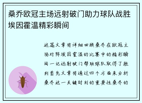 桑乔欧冠主场远射破门助力球队战胜埃因霍温精彩瞬间