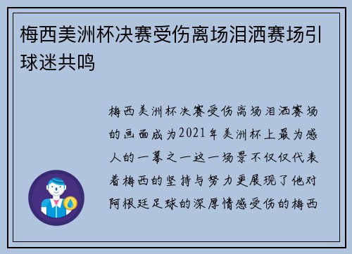 梅西美洲杯决赛受伤离场泪洒赛场引球迷共鸣 梅西美洲杯决赛受伤离场泪洒赛场引球迷共鸣