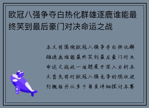 欧冠八强争夺白热化群雄逐鹿谁能最终笑到最后豪门对决命运之战 欧冠八强争夺白热化群雄逐鹿谁能最终笑到最后豪门对决命运之战