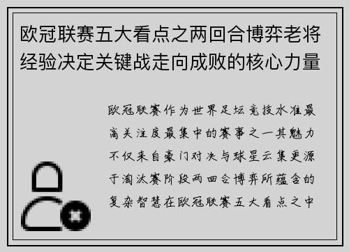 欧冠联赛五大看点之两回合博弈老将经验决定关键战走向成败的核心力量 欧冠联赛五大看点之两回合博弈老将经验决定关键战走向成败的核心力量