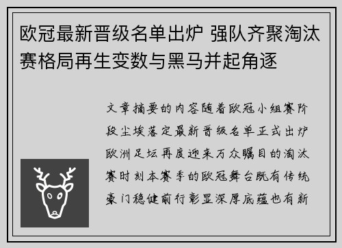欧冠最新晋级名单出炉 强队齐聚淘汰赛格局再生变数与黑马并起角逐 欧冠最新晋级名单出炉 强队齐聚淘汰赛格局再生变数与黑马并起角逐