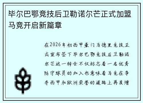 毕尔巴鄂竞技后卫勒诺尔芒正式加盟马竞开启新篇章 毕尔巴鄂竞技后卫勒诺尔芒正式加盟马竞开启新篇章