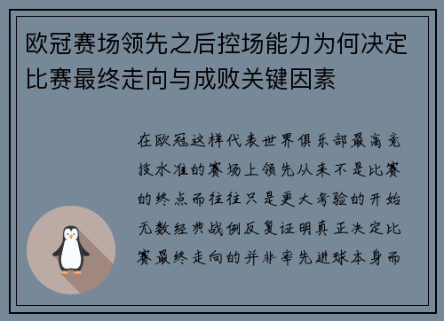欧冠赛场领先之后控场能力为何决定比赛最终走向与成败关键因素 欧冠赛场领先之后控场能力为何决定比赛最终走向与成败关键因素