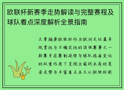 欧联杯新赛季走势解读与完整赛程及球队看点深度解析全景指南