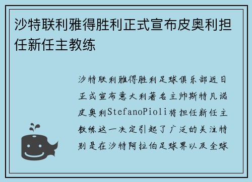 沙特联利雅得胜利正式宣布皮奥利担任新任主教练 沙特联利雅得胜利正式宣布皮奥利担任新任主教练