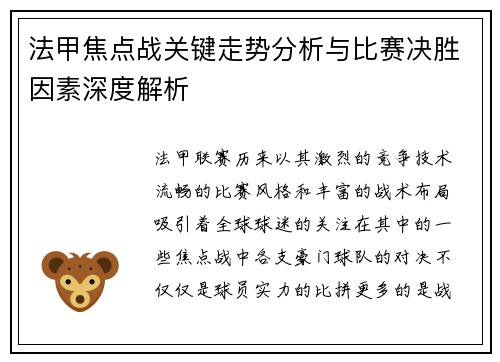 法甲焦点战关键走势分析与比赛决胜因素深度解析 法甲焦点战关键走势分析与比赛决胜因素深度解析