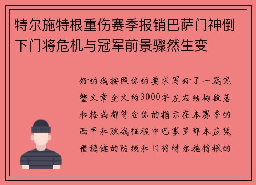 特尔施特根重伤赛季报销巴萨门神倒下门将危机与冠军前景骤然生变 特尔施特根重伤赛季报销巴萨门神倒下门将危机与冠军前景骤然生变