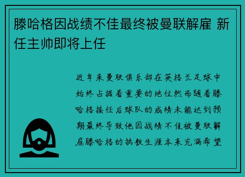 滕哈格因战绩不佳最终被曼联解雇 新任主帅即将上任 滕哈格因战绩不佳最终被曼联解雇 新任主帅即将上任