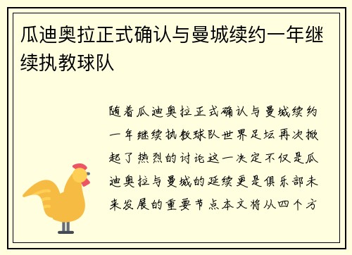 瓜迪奥拉正式确认与曼城续约一年继续执教球队 瓜迪奥拉正式确认与曼城续约一年继续执教球队