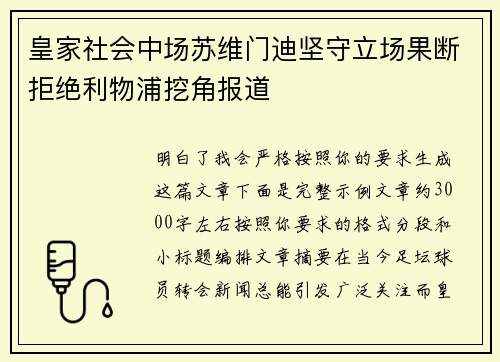 皇家社会中场苏维门迪坚守立场果断拒绝利物浦挖角报道