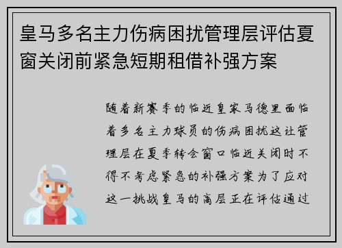 皇马多名主力伤病困扰管理层评估夏窗关闭前紧急短期租借补强方案