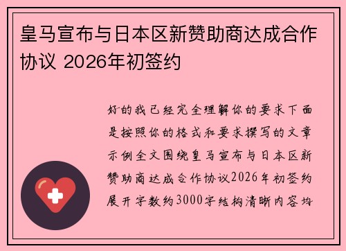 皇马宣布与日本区新赞助商达成合作协议 2026年初签约