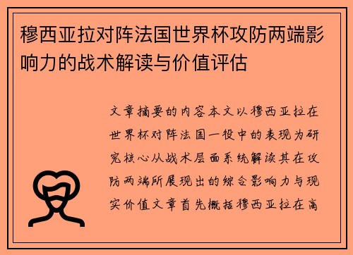 穆西亚拉对阵法国世界杯攻防两端影响力的战术解读与价值评估
