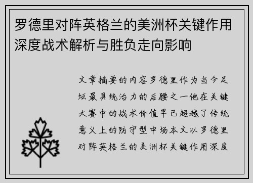 罗德里对阵英格兰的美洲杯关键作用深度战术解析与胜负走向影响 罗德里对阵英格兰的美洲杯关键作用深度战术解析与胜负走向影响