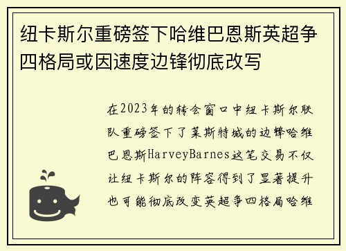 纽卡斯尔重磅签下哈维巴恩斯英超争四格局或因速度边锋彻底改写