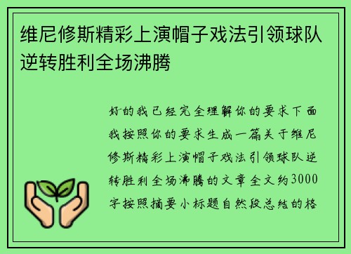 维尼修斯精彩上演帽子戏法引领球队逆转胜利全场沸腾 维尼修斯精彩上演帽子戏法引领球队逆转胜利全场沸腾