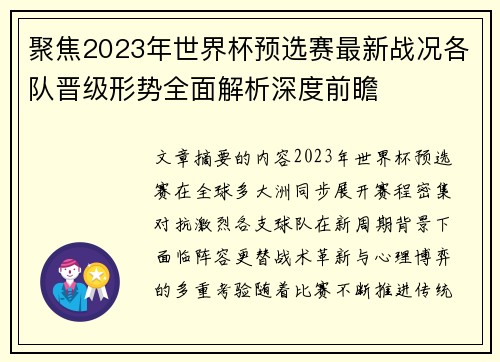 聚焦2023年世界杯预选赛最新战况各队晋级形势全面解析深度前瞻 聚焦2023年世界杯预选赛最新战况各队晋级形势全面解析深度前瞻
