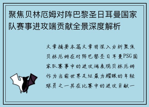 聚焦贝林厄姆对阵巴黎圣日耳曼国家队赛事进攻端贡献全景深度解析 聚焦贝林厄姆对阵巴黎圣日耳曼国家队赛事进攻端贡献全景深度解析