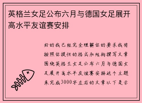 英格兰女足公布六月与德国女足展开高水平友谊赛安排 英格兰女足公布六月与德国女足展开高水平友谊赛安排