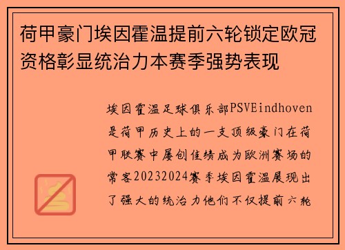 荷甲豪门埃因霍温提前六轮锁定欧冠资格彰显统治力本赛季强势表现