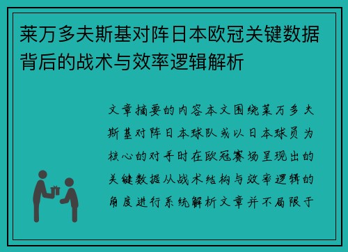 莱万多夫斯基对阵日本欧冠关键数据背后的战术与效率逻辑解析 莱万多夫斯基对阵日本欧冠关键数据背后的战术与效率逻辑解析