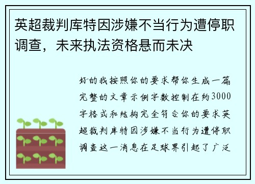 英超裁判库特因涉嫌不当行为遭停职调查,未来执法资格悬而未决 英超裁判库特因涉嫌不当行为遭停职调查,未来执法资格悬而未决