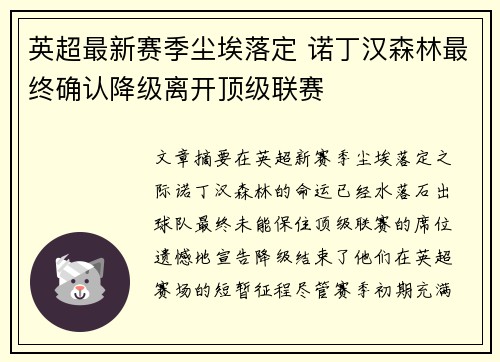 英超最新赛季尘埃落定 诺丁汉森林最终确认降级离开顶级联赛