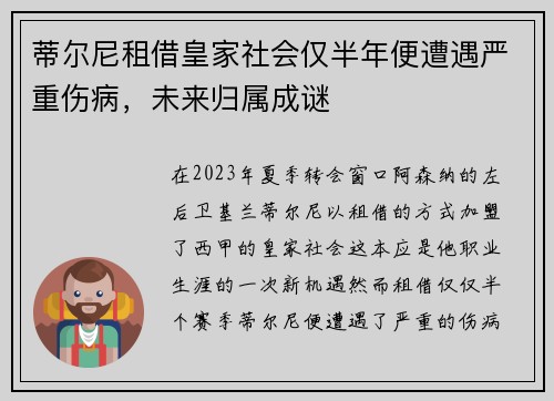 蒂尔尼租借皇家社会仅半年便遭遇严重伤病，未来归属成谜