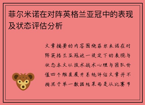 菲尔米诺在对阵英格兰亚冠中的表现及状态评估分析 菲尔米诺在对阵英格兰亚冠中的表现及状态评估分析