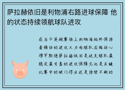 萨拉赫依旧是利物浦右路进球保障 他的状态持续领航球队进攻
