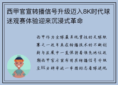 西甲官宣转播信号升级迈入8K时代球迷观赛体验迎来沉浸式革命 西甲官宣转播信号升级迈入8K时代球迷观赛体验迎来沉浸式革命