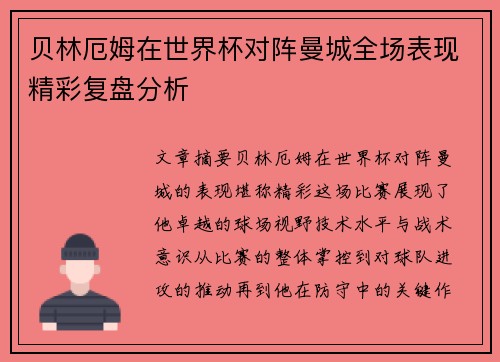 贝林厄姆在世界杯对阵曼城全场表现精彩复盘分析