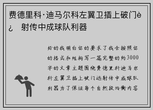 费德里科·迪马尔科左翼卫插上破门远射传中成球队利器