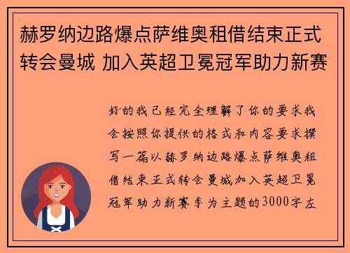 赫罗纳边路爆点萨维奥租借结束正式转会曼城 加入英超卫冕冠军助力新赛季