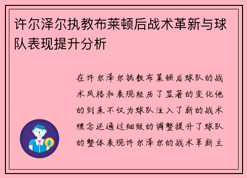 许尔泽尔执教布莱顿后战术革新与球队表现提升分析