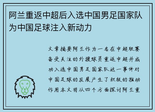 阿兰重返中超后入选中国男足国家队为中国足球注入新动力