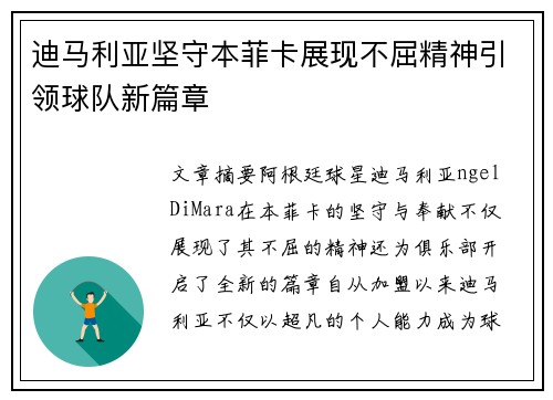 迪马利亚坚守本菲卡展现不屈精神引领球队新篇章
