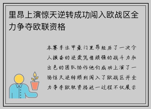里昂上演惊天逆转成功闯入欧战区全力争夺欧联资格