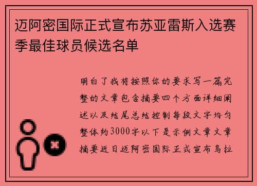 迈阿密国际正式宣布苏亚雷斯入选赛季最佳球员候选名单