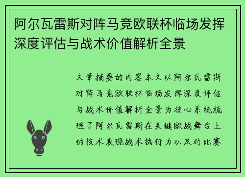 阿尔瓦雷斯对阵马竞欧联杯临场发挥深度评估与战术价值解析全景 阿尔瓦雷斯对阵马竞欧联杯临场发挥深度评估与战术价值解析全景