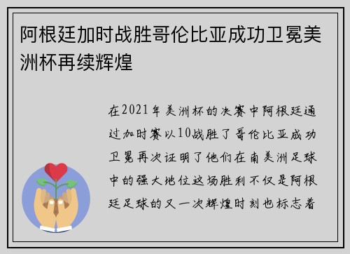 阿根廷加时战胜哥伦比亚成功卫冕美洲杯再续辉煌 阿根廷加时战胜哥伦比亚成功卫冕美洲杯再续辉煌