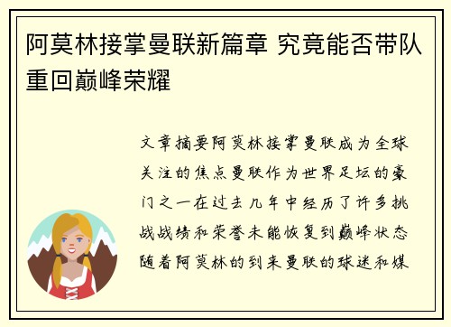 阿莫林接掌曼联新篇章 究竟能否带队重回巅峰荣耀 阿莫林接掌曼联新篇章 究竟能否带队重回巅峰荣耀