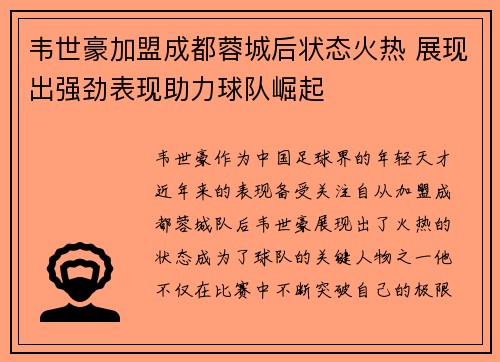 韦世豪加盟成都蓉城后状态火热 展现出强劲表现助力球队崛起 韦世豪加盟成都蓉城后状态火热 展现出强劲表现助力球队崛起