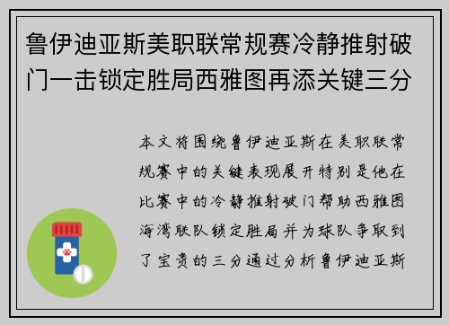 鲁伊迪亚斯美职联常规赛冷静推射破门一击锁定胜局西雅图再添关键三分 鲁伊迪亚斯美职联常规赛冷静推射破门一击锁定胜局西雅图再添关键三分