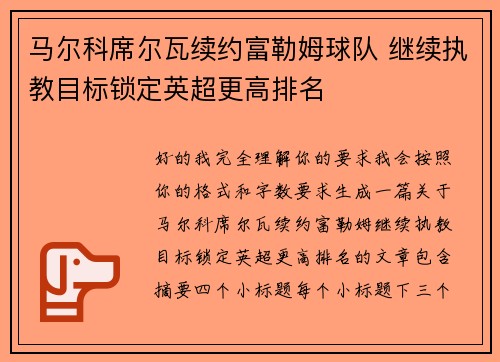 马尔科席尔瓦续约富勒姆球队 继续执教目标锁定英超更高排名 马尔科席尔瓦续约富勒姆球队 继续执教目标锁定英超更高排名