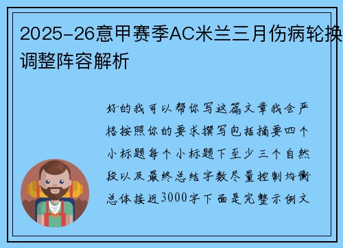 2025-26意甲赛季AC米兰三月伤病轮换调整阵容解析