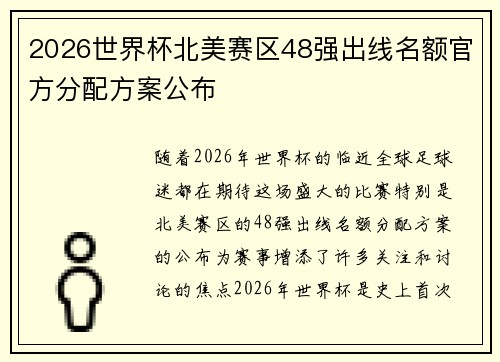 2026世界杯北美赛区48强出线名额官方分配方案公布 2026世界杯北美赛区48强出线名额官方分配方案公布