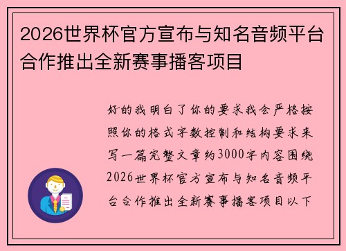 2026世界杯官方宣布与知名音频平台合作推出全新赛事播客项目