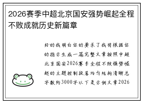 2026赛季中超北京国安强势崛起全程不败成就历史新篇章 2026赛季中超北京国安强势崛起全程不败成就历史新篇章