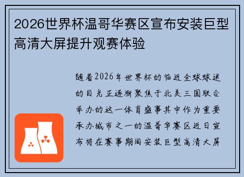 2026世界杯温哥华赛区宣布安装巨型高清大屏提升观赛体验 2026世界杯温哥华赛区宣布安装巨型高清大屏提升观赛体验